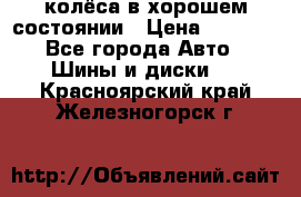 колёса в хорошем состоянии › Цена ­ 5 000 - Все города Авто » Шины и диски   . Красноярский край,Железногорск г.